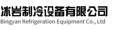 湖州冰岩制冷设备有限公司